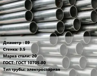 Труба оцинкованная 89 s=3.5 Сталь: 20 ГОСТ: ГОСТ 10705-80 электросварная